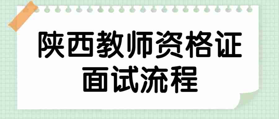 陜西教師資格證面試流程