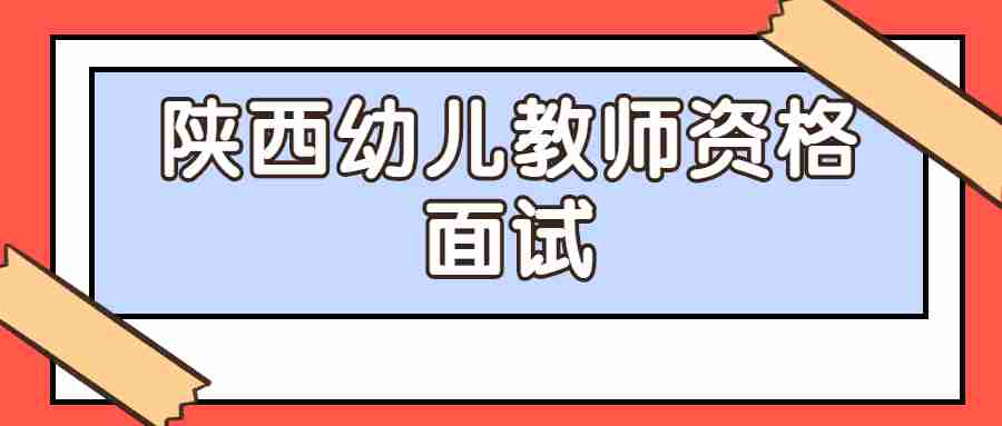 陜西幼兒教師資格面試