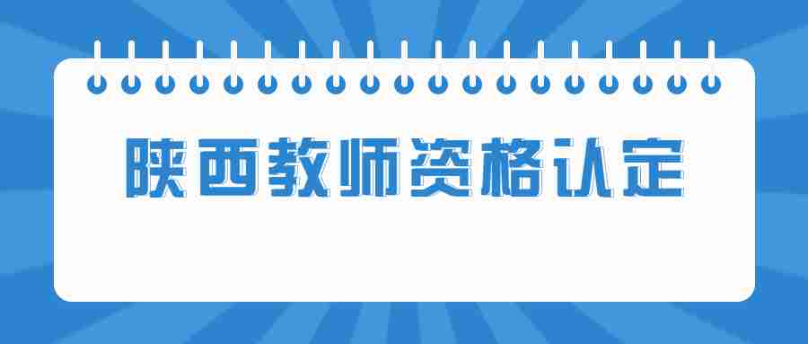 陜西教師資格認定