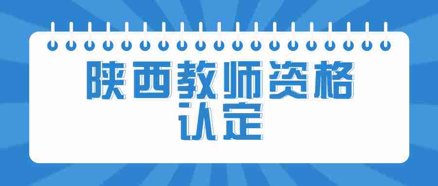 陜西教師資格認定