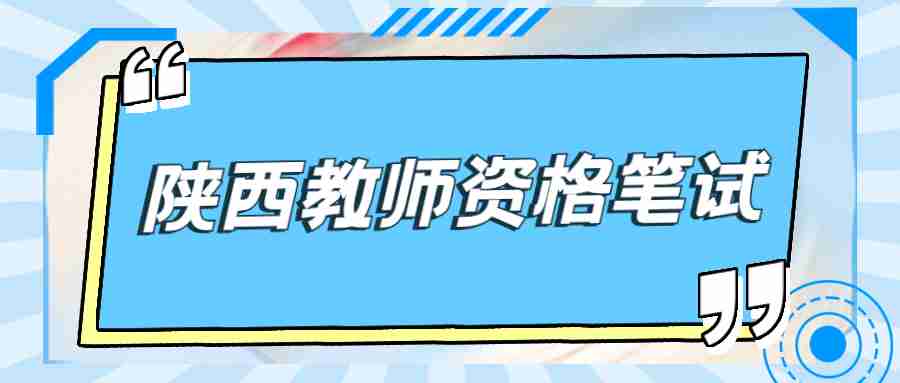 陜西教師資格筆試
