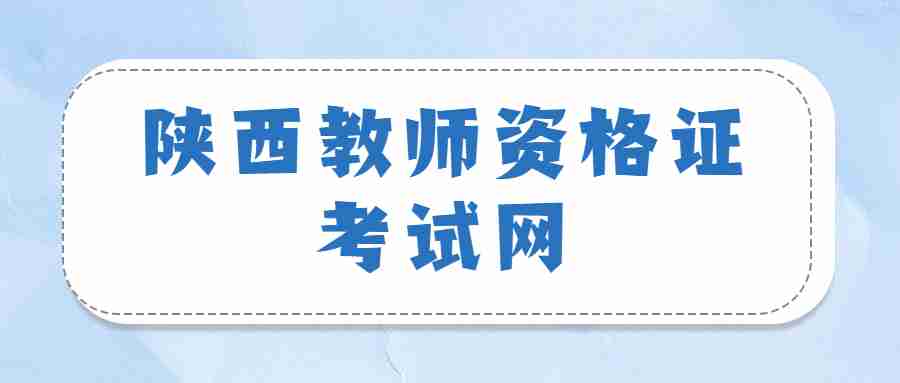 陜西教師資格證考試網