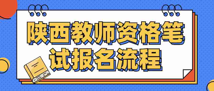 陜西教師資格筆試報名流程