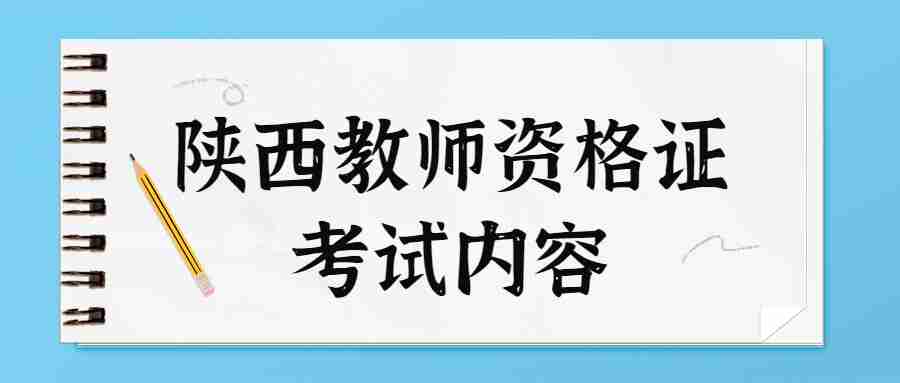  陜西教師資格證考試內(nèi)容