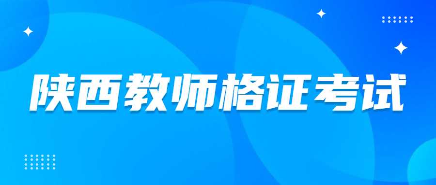 陜西教師資格證考試