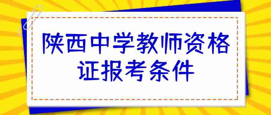 陜西中學教師資格證報考條件