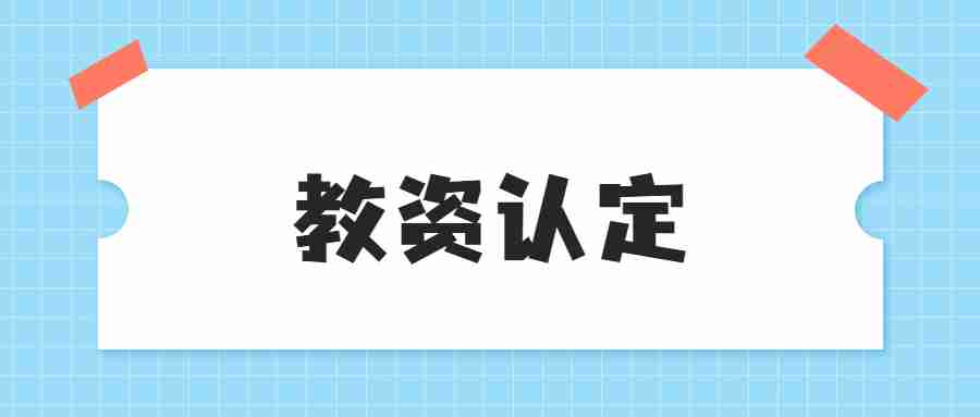 教資認定后多久能拿到證書