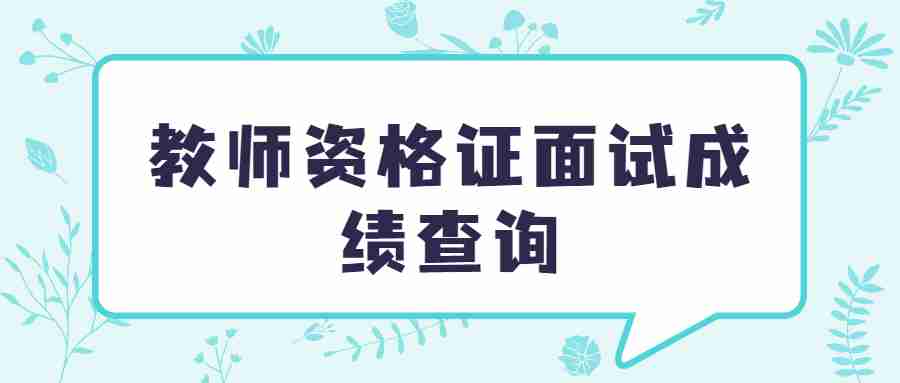 教師資格證面試成績(jī)查詢