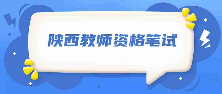 陜西教師資格筆試