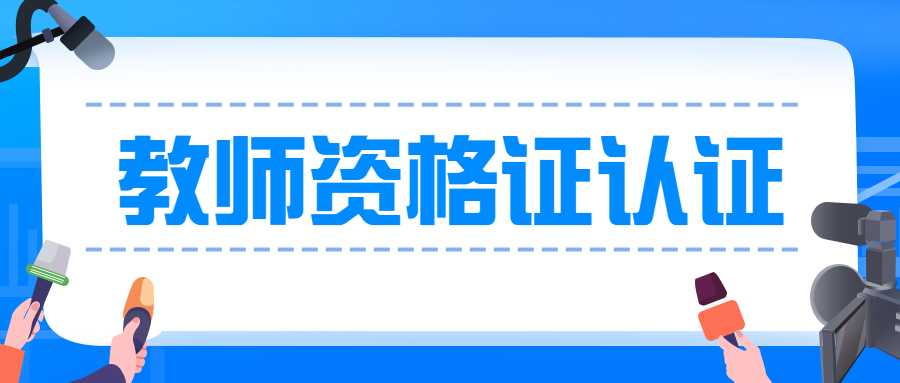 教師資格證認(rèn)證
