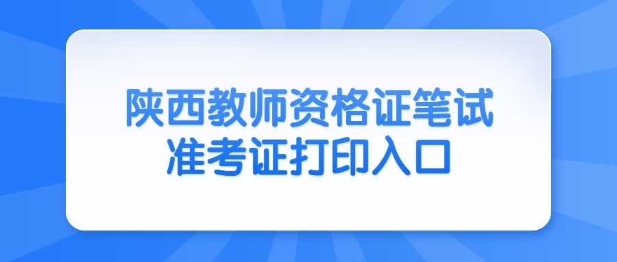 陜西教師資格證筆試準(zhǔn)考證打印入口