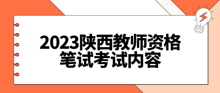 2023陜西教師資格筆試考試內(nèi)容