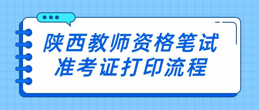 陜西教師資格筆試準考證打印流程