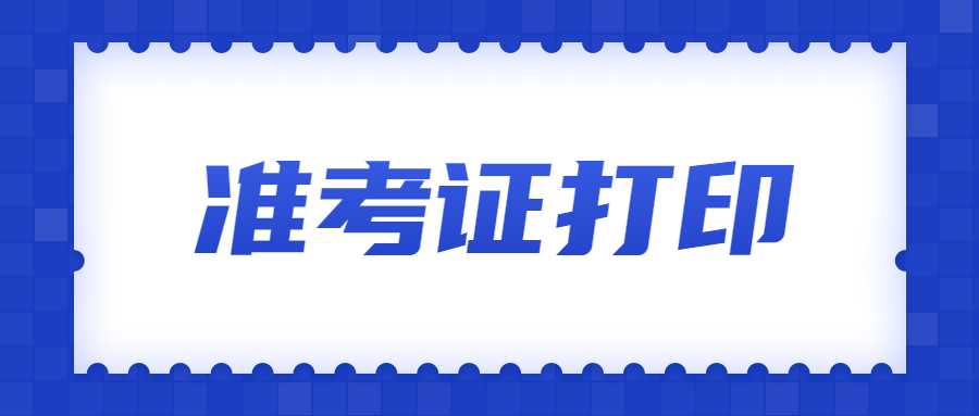 準(zhǔn)考證打印