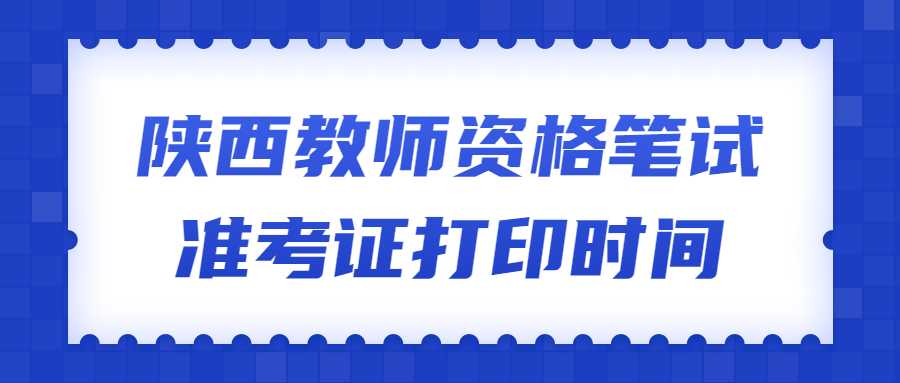 陜西教師資格筆試準考證打印時間