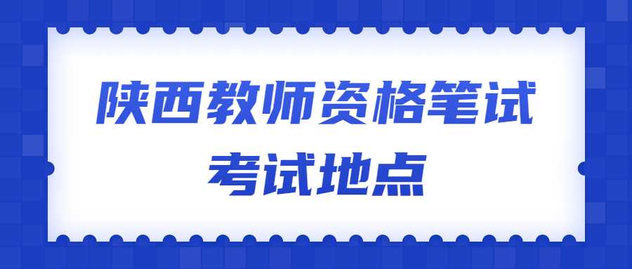 陜西教師資格筆試考試地點
