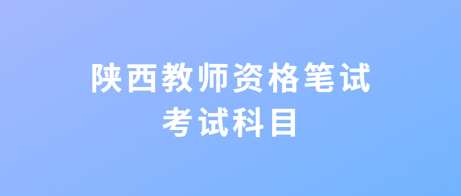 陜西教師資格筆試考試科目