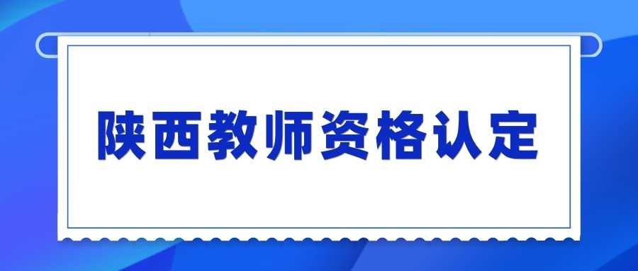 陜西教師資格認定