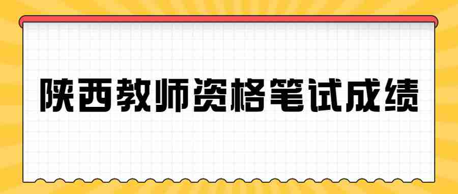陜西教師資格筆試成績