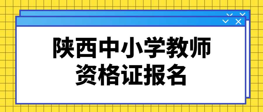 陜西中小學教師資格證報名