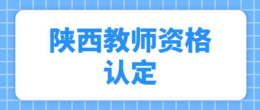 陜西教師資格認定