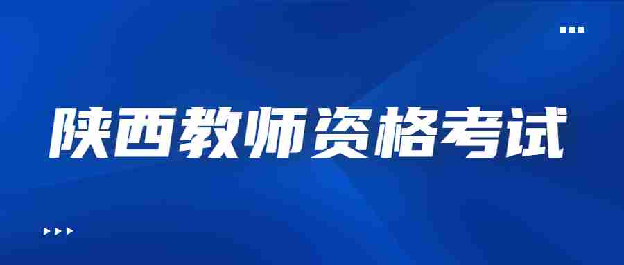 陜西教師資格筆試