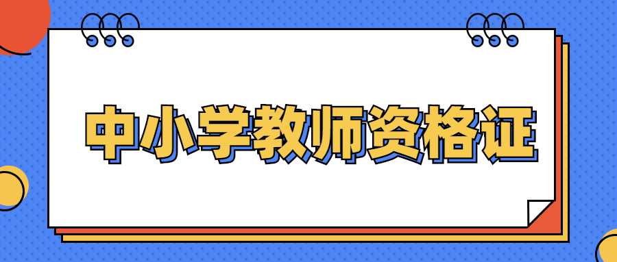 中小學教師資格證