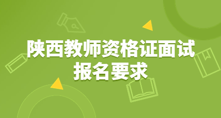 陜西教師資格證面試報名