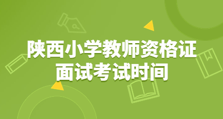 陜西小學(xué)教師資格證面試