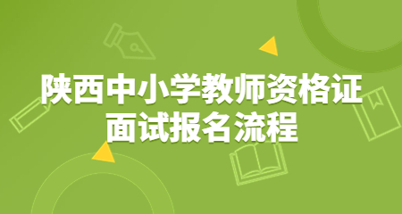 陜西中小學教師資格證面試報名
