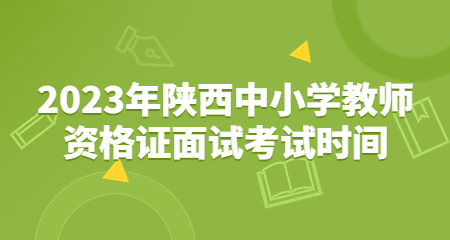 陜西中小學教師資格證面試
