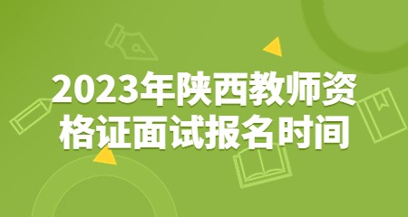 陜西教師資格證面試報名時間