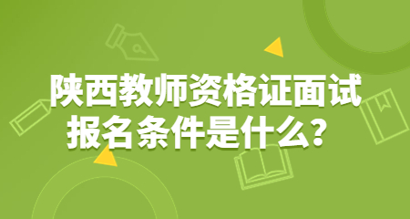 陜西教師資格證