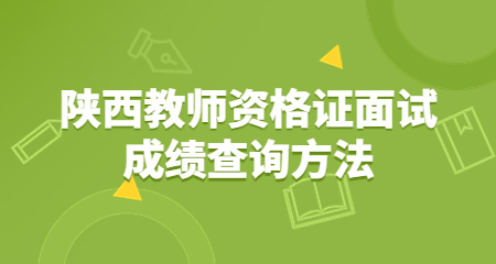 陜西教師資格證面試成績查詢