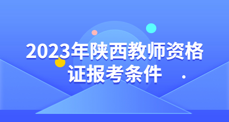 陜西教師資格證報考條件