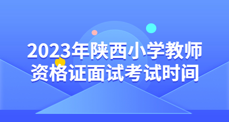 陜西小學(xué)教師資格證面試