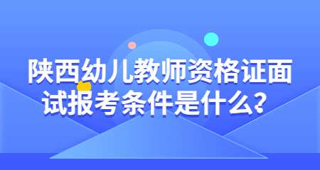 陜西幼兒教師資格證面試