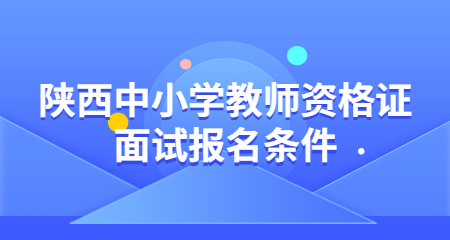 陜西中小學(xué)教師資格證面試
