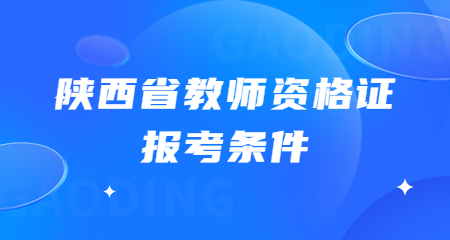 陜西省教師資格證