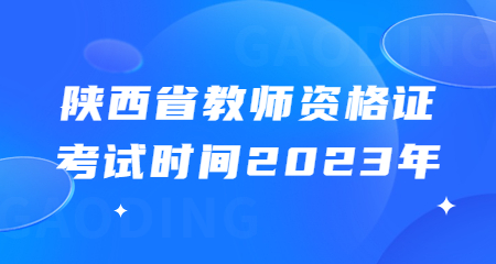 陜西省教師資格證考試時間