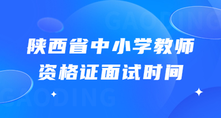 中小學教師資格證