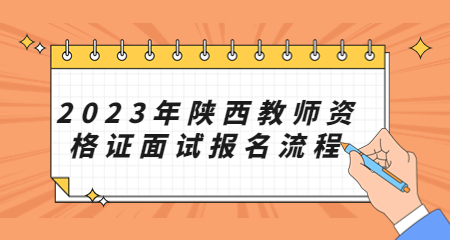 陜西教師資格證面試報名