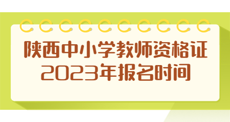 陜西中小學教師資格證