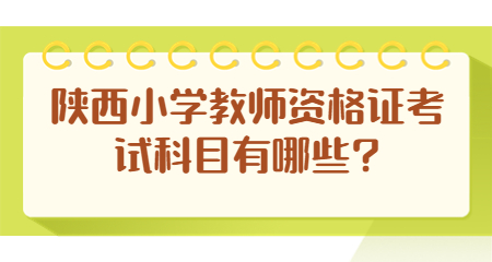 陜西小學教師資格證