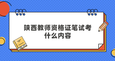 陜西教師資格證筆試
