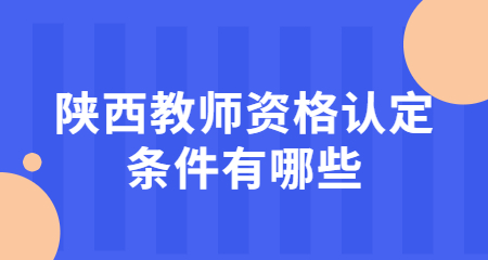 陜西教師資格認定