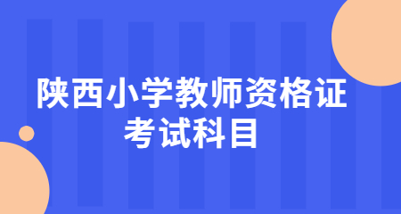 陜西小學(xué)教師資格證
