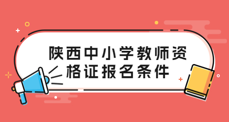 陜西中小學(xué)教師資格證