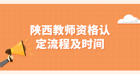 陜西教師資格認定