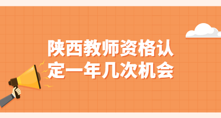 陜西教師資格認定